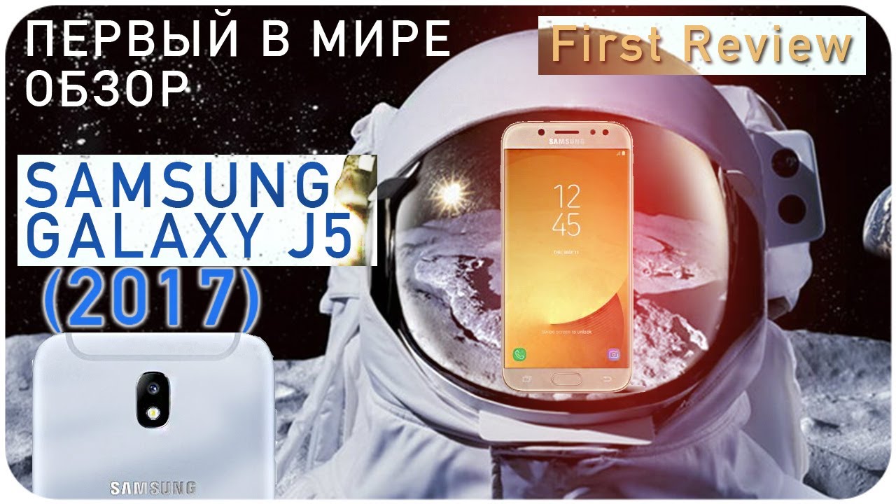 Обзор Samsung Galaxy J5 (2017) ПЕРВЫЙ В МИРЕ ОБЗОР